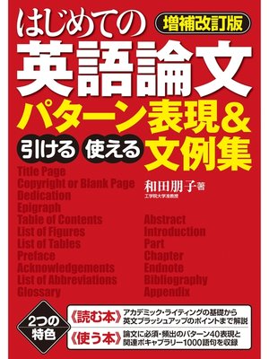 cover image of 【増補改訂版】はじめての英語論文　引ける・使える　パターン表現＆文例集